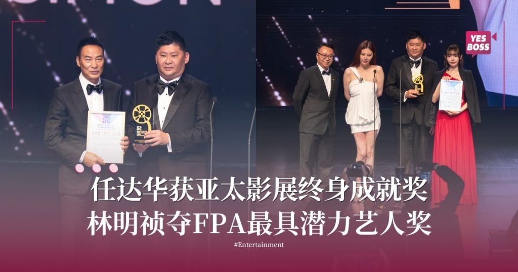 亚太影展｜任达华获颁终身成就奖 林明祯匿名捐款助火灾灾民